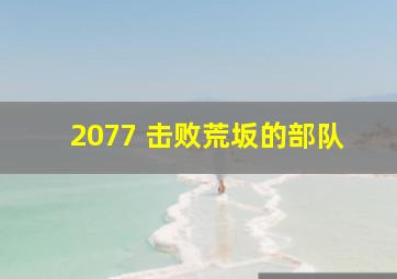 2077 击败荒坂的部队